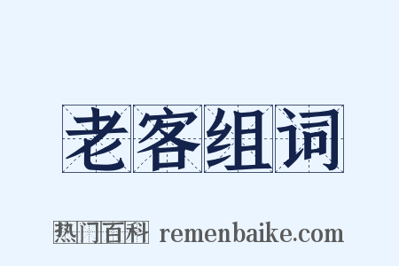 老客组词是什么意思的图片